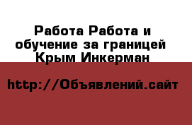 Работа Работа и обучение за границей. Крым,Инкерман